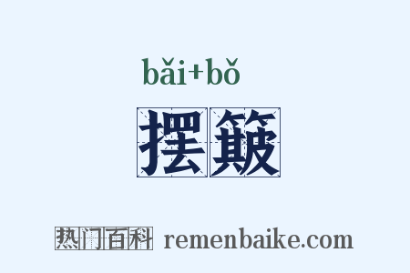摆簸是什么意思的图片